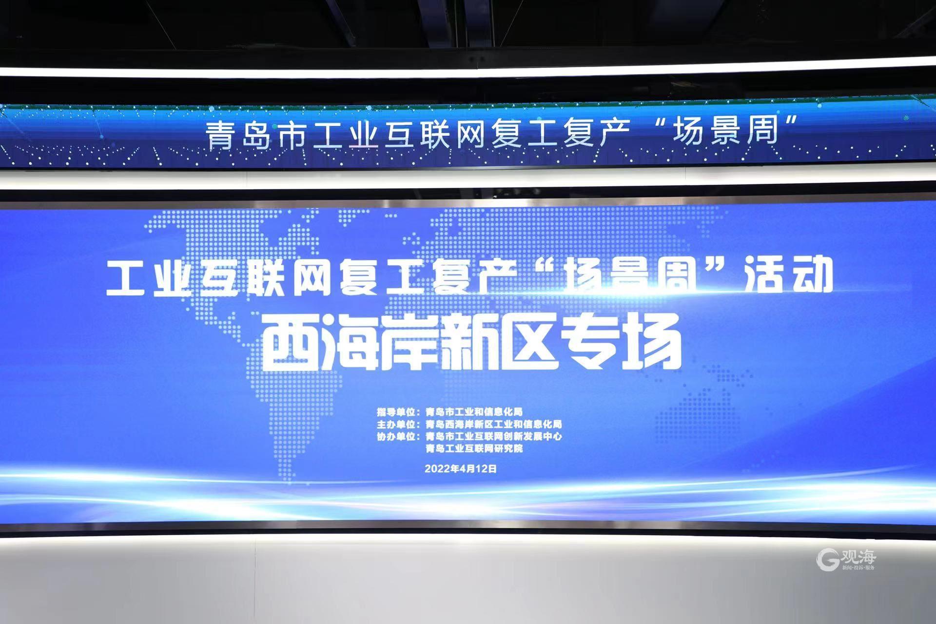 高效精準(zhǔn)對(duì)接!青島市工業(yè)互聯(lián)網(wǎng)復(fù)工復(fù)產(chǎn)“場(chǎng)景周”西海岸新區(qū)專(zhuān)場(chǎng)活動(dòng)圓滿(mǎn)舉行